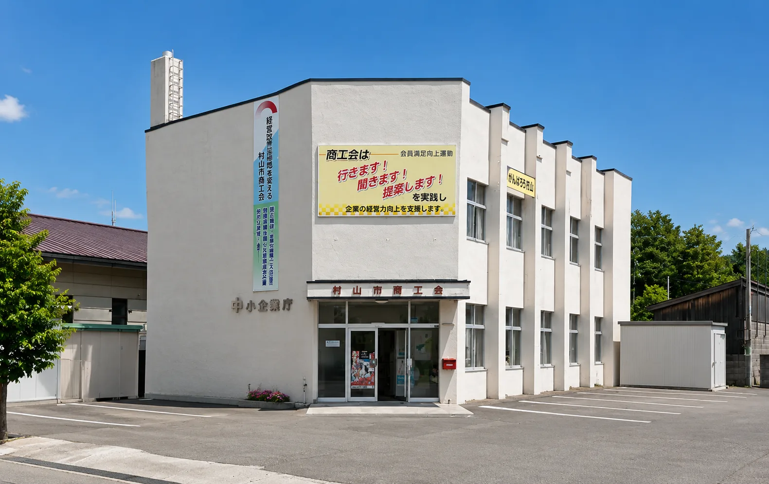 村山市商工会