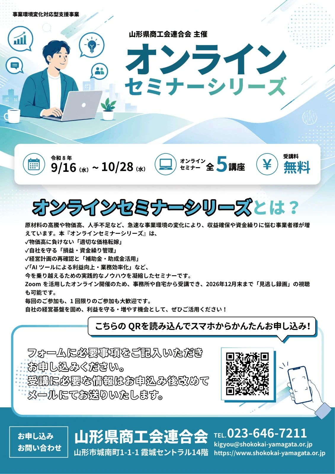 山形県商工会連合会主催「オンラインセミナーシリーズ」開講中!
